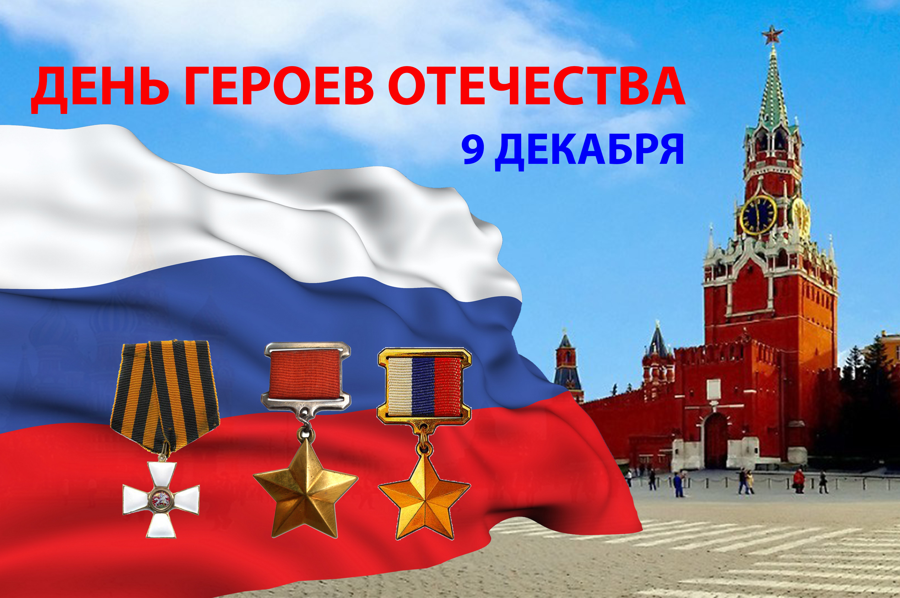 День Героев России Поздравление