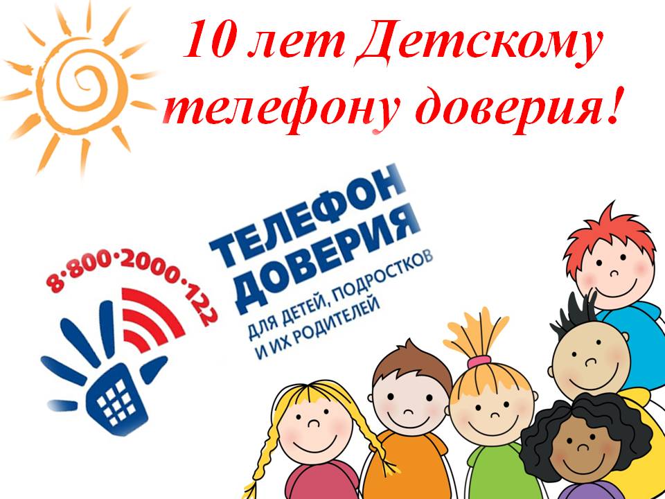 Картинка день телефона доверия