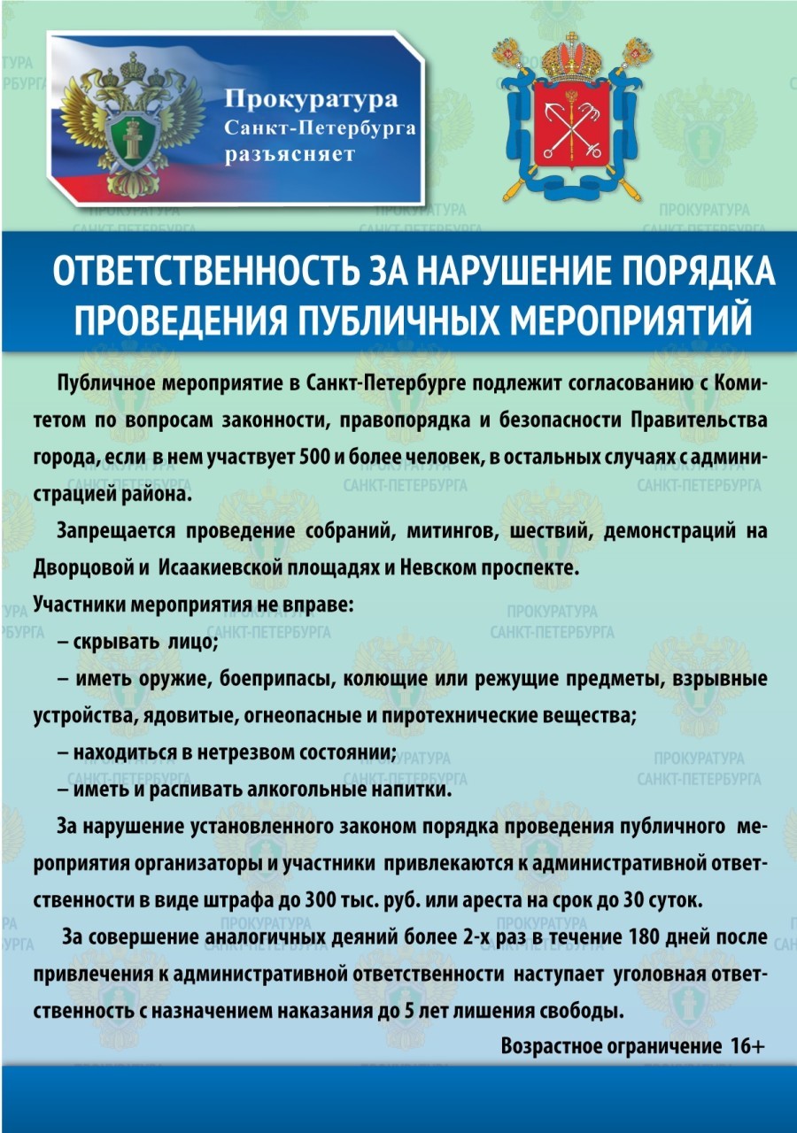 Ответственность прокуратуры. Прокуратура Санкт-Петербурга разъясняет. Прокуратура Пушкинского района. Прокурор Пушкинского района Санкт-Петербурга. Участники публичных мероприятий не вправе.